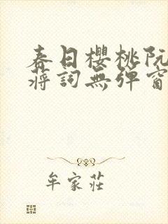 春日樱桃阮圆圆蒋词无弹窗笔趣阁