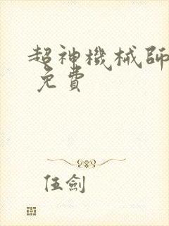 超神机械师漫画 免费