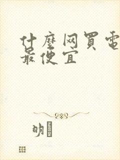 什么网买电影票最便宜