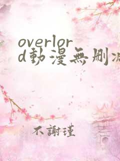overlord动漫无删减在线播放全集