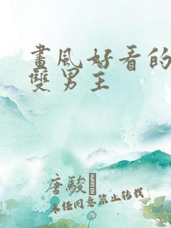 画风好看的韩漫双男主