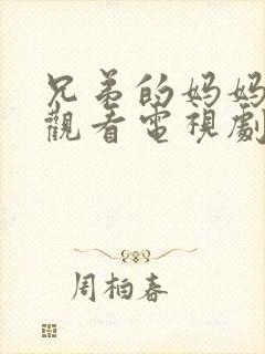 兄弟的妈妈免费观看电视剧完整版中文