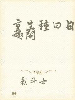 重生种田日常笔趣阁