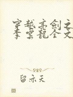 穿越亮剑之我是李云龙全文