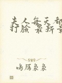 夫人每天都在线打脸 最新章节