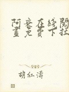 阿衰在线阅读漫画免费下拉式