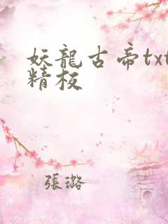 妖龙古帝txt精校