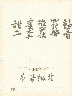 甜蜜惩罚动漫第二季在哪看