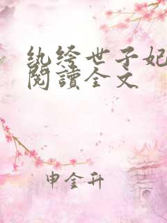 纨绔世子妃免费阅读全文