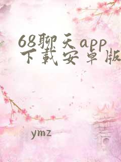 68聊天app下载安卓版