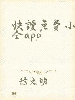 快读免费小说大全app