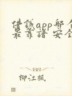 借钱app哪个最靠谱 安全可靠