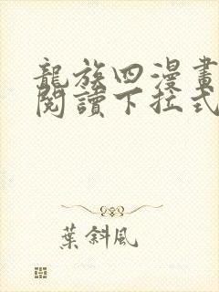 龙族四漫画免费阅读下拉式六漫画