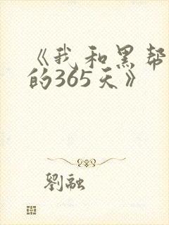 《我和黑帮老大的365天》