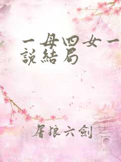 一母四女一婿小说结局