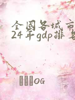 全国各城市2024年gdp排名
