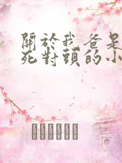 关于我爸是我妈死对头的小说免费阅读