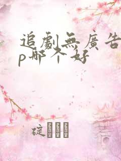 追剧无广告app哪个好