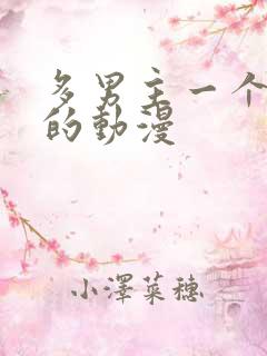 多男主一个女主的动漫