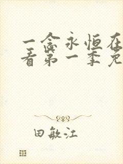 一念永恒在线观看第一季免费播放