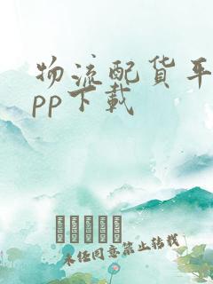 物流配货平台app下载