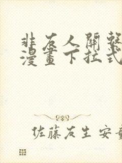 非友人关系免费漫画下拉式