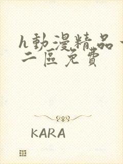 h动漫精品一区二区免费