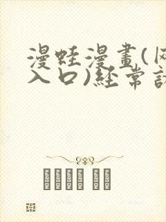 漫蛙漫画(网页入口)经常访问