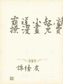 霸道小叔,请轻撩漫画免费完整版