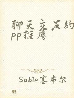 聊天交友约会app推荐