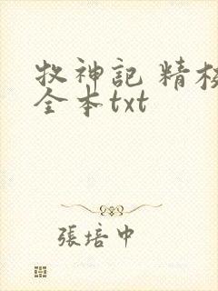 牧神记 精校版全本txt
