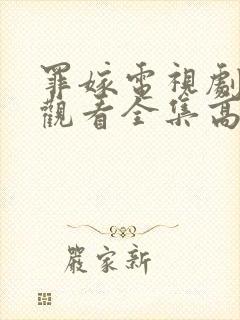 罪嫁电视剧免费观看全集高清