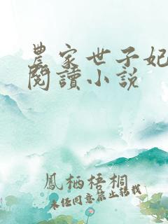 农家世子妃免费阅读小说