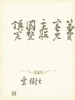 镇国主宰第二部完整版免费观看