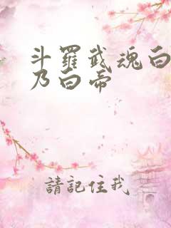 斗罗武魂白虎吾乃白帝