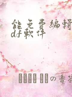 能免费编辑的pdf软件