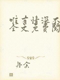 唯有情深不负你全文免费阅读