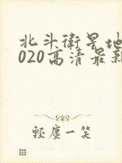 北斗卫星地图2020高清最新版下载