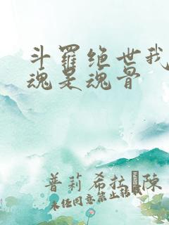 斗罗绝世我的武魂是魂骨