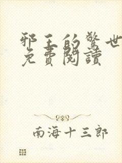 邪王的惊世宠妃免费阅读