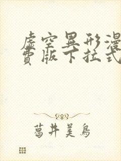 虚空异形漫画免费版下拉式看漫画的软件