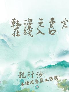 韩漫免费完整版在线入口