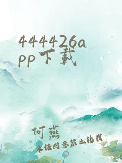 444426app下载