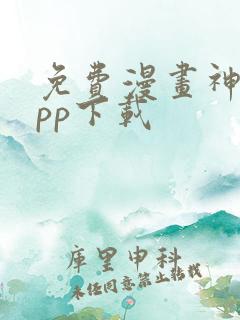 免费漫画神器app下载