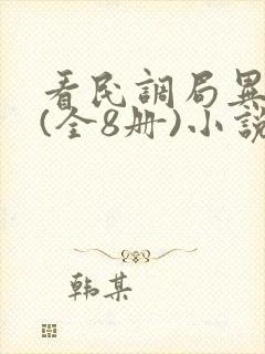 看民调局异闻录(全8册)小说