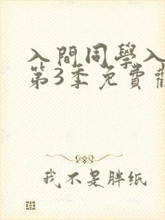 入间同学入魔了第3季免费观看全集