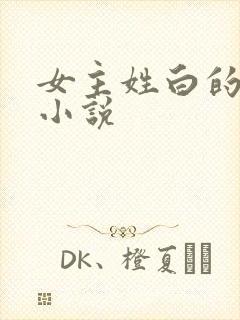 女主姓白的玄幻小说