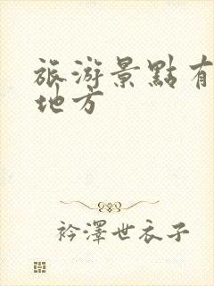 旅游景点有什么地方