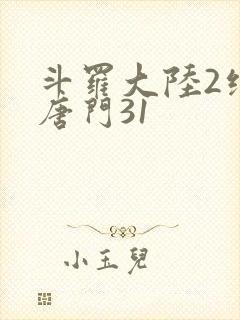 斗罗大陆2绝世唐门31