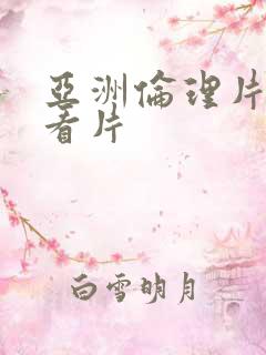 亚洲伦理片在线看片